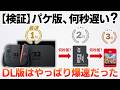 【Switch2】ソフトはどっちを買うべき？パケ版・DL版・キーカードのロード時間を徹底比較