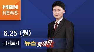 2018년 6월 25일 (월) 뉴스파이터 전체 다시보기