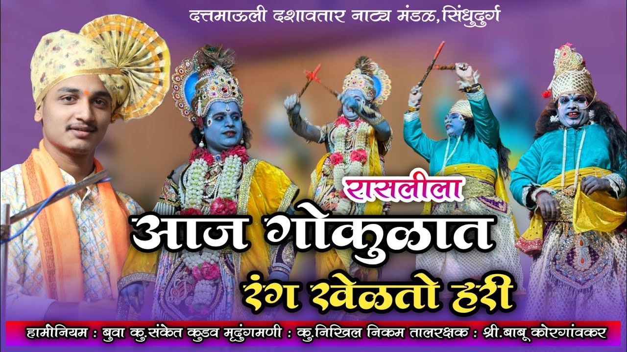 आज गोकुळात रंग खेळतो हरी #रासलीला #rasleela AJ GOKULAT RANG KHELATO HARI @sanket_kudav_official
