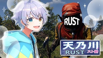 【RUST】冒険にでたりして旅をする！あわよくば愛銃L96ないかな? w/こばとさん　天乃川鯖【時風朔夜/さくライブ】