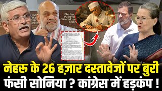 Nehru के 26 हज़ार दस्तावेजों पर बुरी फंसी Sonia ? Congress में हड़कंप ! | Gajendra Singh Shekhawat