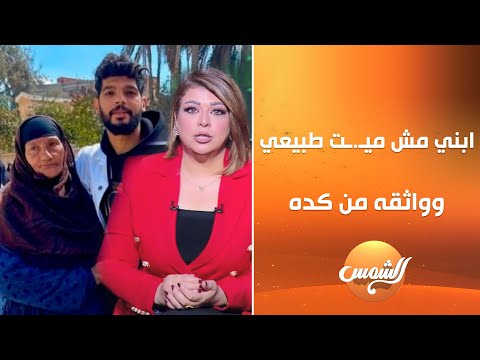شوفتي الجـ ـرح اللي في ضهره والدة إبراهيم شيكا ابني مش ميـ ـت طبيعي وواثقه من كده 