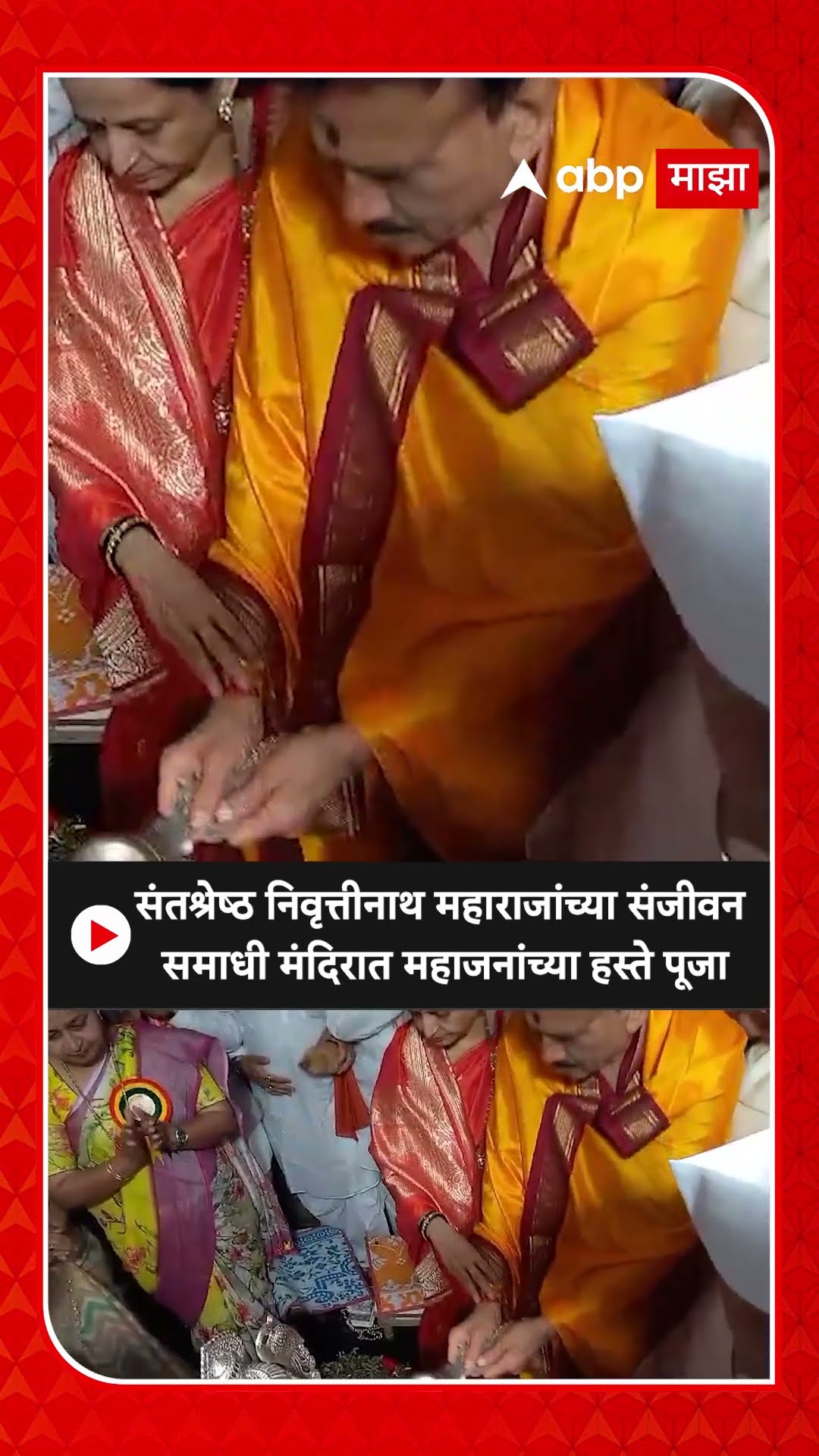 Girish Mahajan Nashik : संतश्रेष्ठ निवृत्तीनाथ महाराजांच्या संजीवन समाधी मंदिरात महाजनांच्या  पूजा