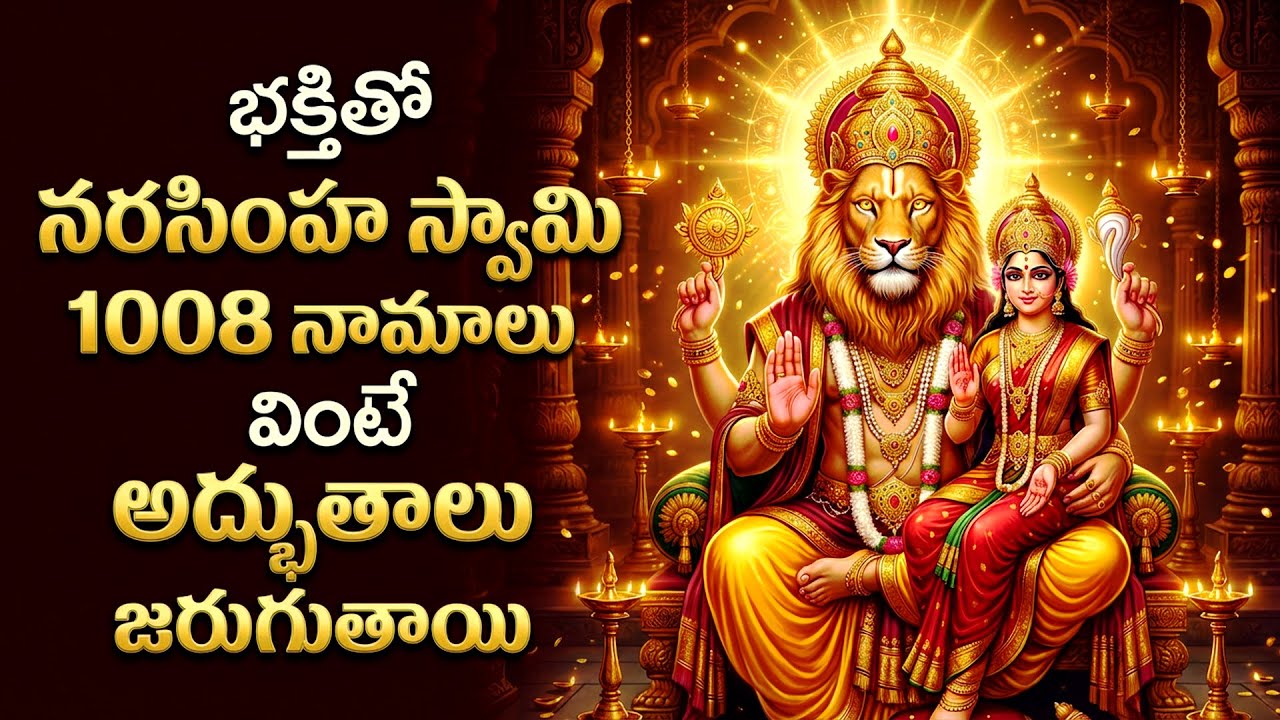 శ్రీ లక్ష్మి నరసింహ స్వామి నామాలు | Lakshmi Narasimha Swamy Namalu | Narasimha Swamy Bhakti Patalu