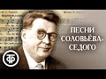 Песни композитора Василия Соловьёва-Седого