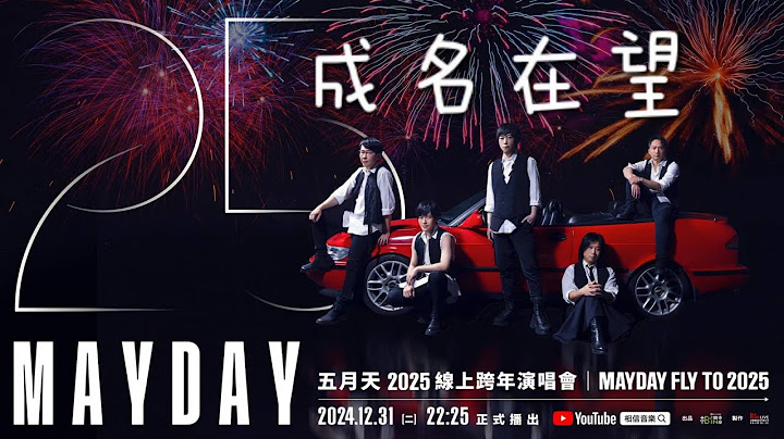 五月天 【成名在望】 MAYDAY Fly To 2025線上跨年演唱會(高清重製版)