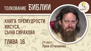 Книга Премудрости Иисуса, сына Сирахова. Глава 16. Игумен Лука (Степанов)