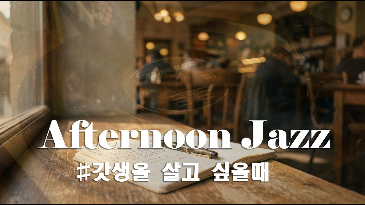 𝐏𝐥𝐚𝐲𝐥𝐢𝐬𝐭 갓생 필독 플레이리스트 🖋️ 집중력을 높이는 카페 보사노바 (Bossa Nova)