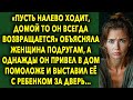 «Пусть Налево Ходит, Домой То Всегда Возвращается» Объясняла Она Подругам...