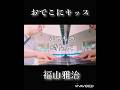 おでこにキッス 福山雅治#おでこにキッス#福山雅治 #カバー #ストーリートピアノ