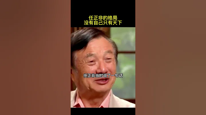 任正非的格局 - 天天要闻