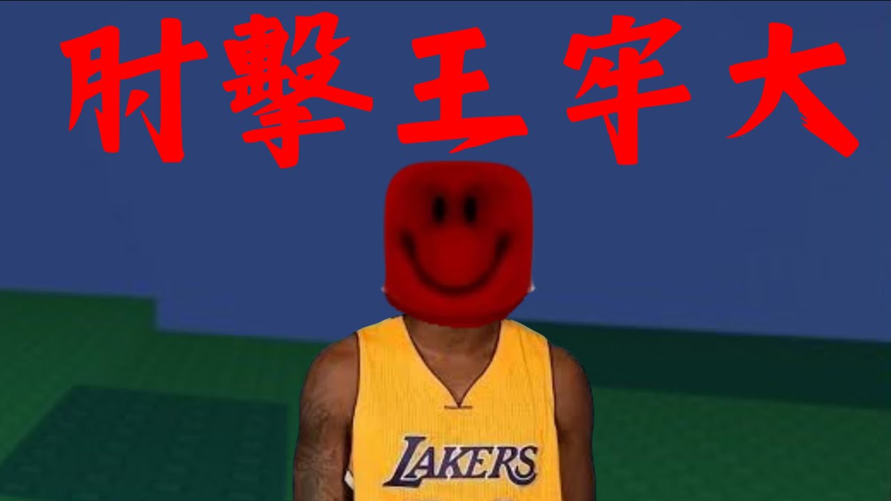 牢大cookidd獲得肘擊王超模肘擊神力【Forsaken】