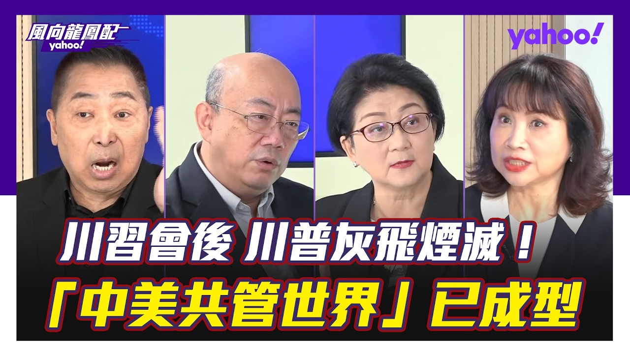 川習會後全分析 中美能避「修昔底德陷阱」共管世界？唐湘龍：習近平羽扇綸巾，川普灰飛煙滅 雷倩：川習會設定「臺三段」護欄 郭正亮：中國大陸在誘導美國接受兩岸沒有台獨可以做更多事