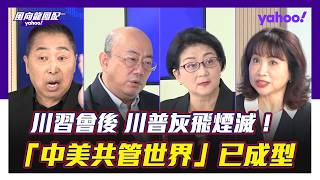 川習會後全分析 中美能避「修昔底德陷阱」共管世界？唐湘龍：習近平羽扇綸巾，川普灰飛煙滅 雷倩：川習會設定「臺三段」護欄 郭正亮：中國大陸在誘導美國接受兩岸沒有台獨可以做更多事