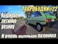 ТАВРОБУДНИ#22 - Выбор летней резины и очень маленькая поломка)