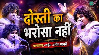 Dosti Ka Bharosa Nahi | Rais Anis Sabri | Shah E Aalam Sufi Night | Nawab Audio.