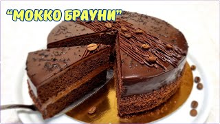 Шоколадный торт "Мокко Брауни" / Mocha Brownie Cake