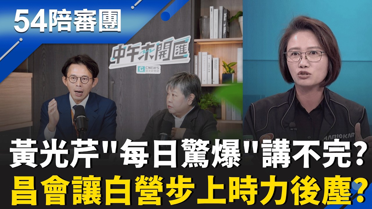國運昌隆黨再現?黃國昌遭批一人意志凌駕制度?  路線搖擺還是政治算計?芹揭昌8年轉向全被翻出?｜周楷 王時齊 主持｜【54陪審團 完整版】20260530｜三立新聞台