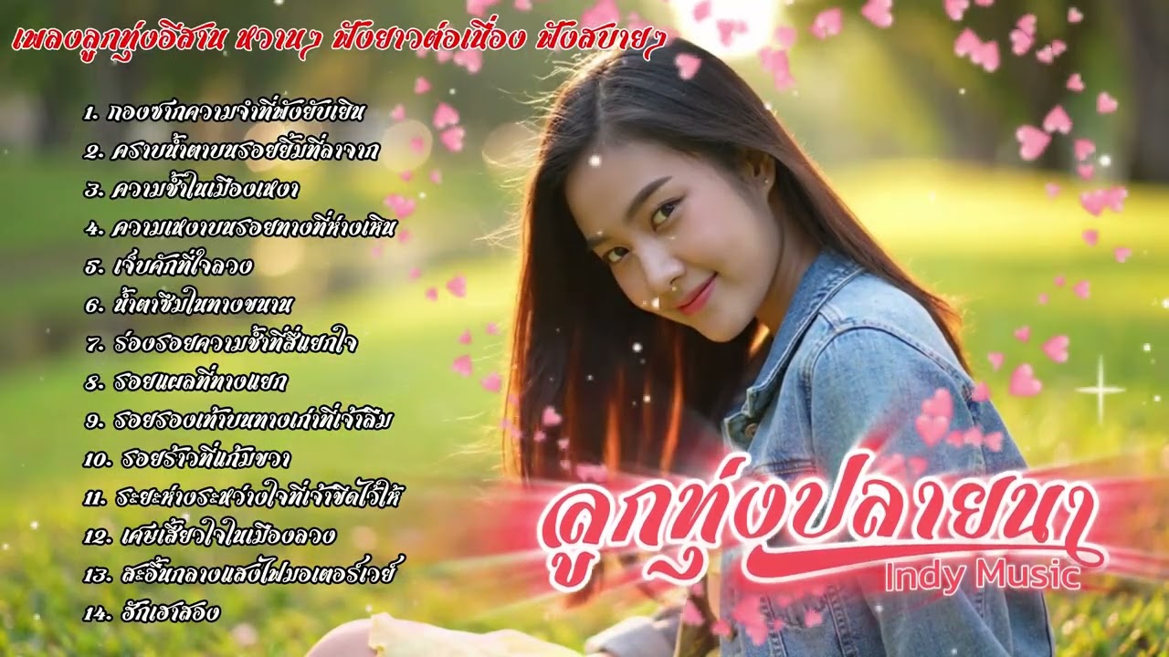 รวมเพลงลูกทุ่งอีสานหวานๆ ลูกทุ่งปลายนา Indy Music | เพลงใหม่ประจำวัน | 2025