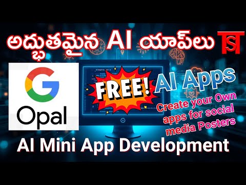 Google Opal: 5 నిమిషాల్లో కోడింగ్ లేకుండా AI యాప్‌ను సృష్టించండి | నయా Google AI టూల్!