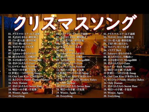 日本のクリスマスソング2025 心に響く冬の名曲メドレー 癒しのBGM 山下達郎 Back Number BoA 槇原敬之 