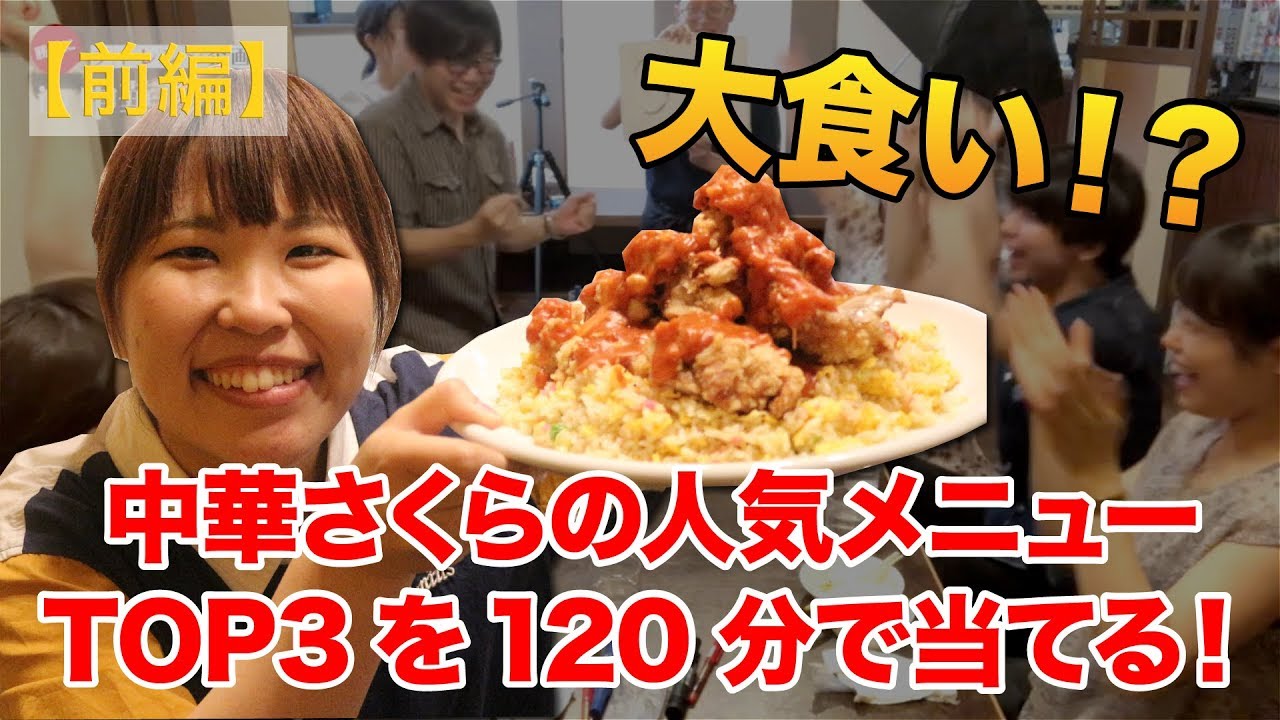 前編 福島市 中華さくら の人気メニューtop3を1分で当てる Youtube