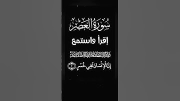 #سوره_العصر #القرآن_الكريم #إقرأ_واستمع🎧 #الشيخ_عبدالباسط_عبدالصمد