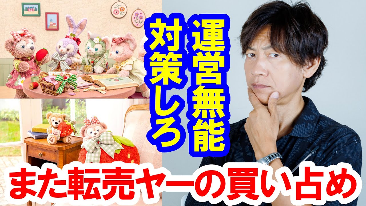 ダッフィーグッズの販売が大量買い付け転売ヤーのせいで大荒れした件