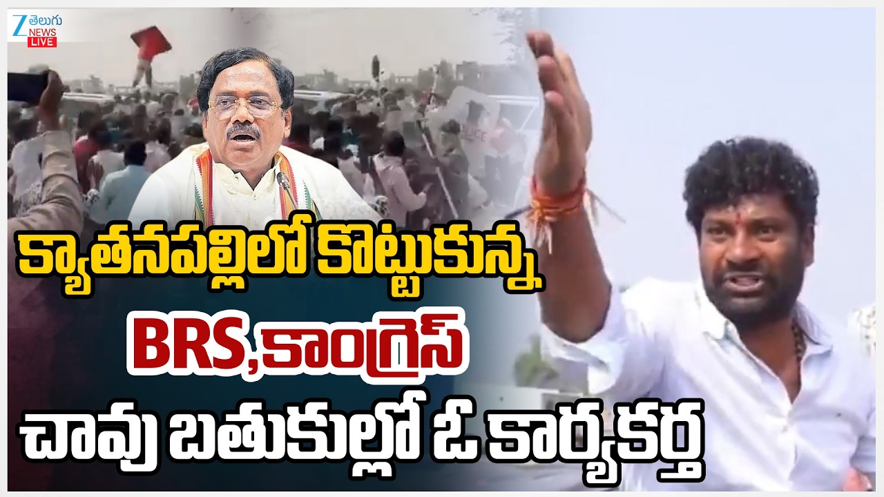 LIVE: High Tension in Kyathanpally | BRS Vs Congress | Balka Suman Slams on Police | Zee Telugu News