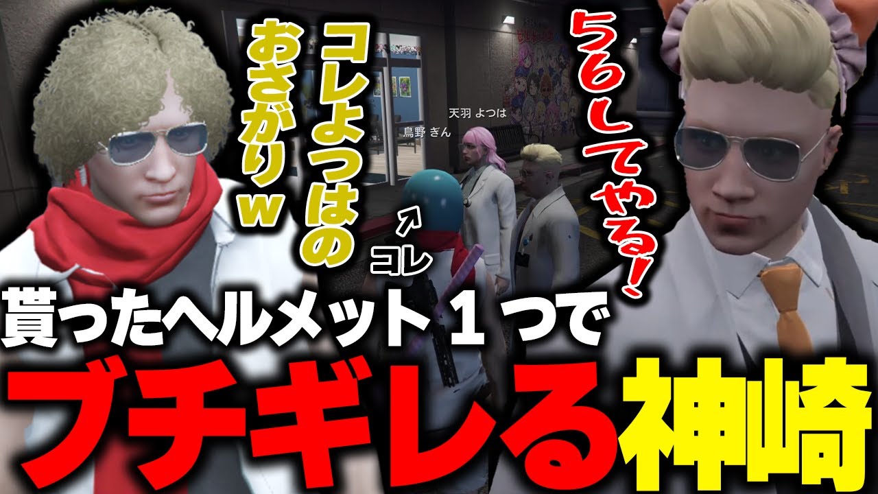 【ストグラ】天羽パイセンから貰ったヘルメットを治くんに自慢する鳥野
