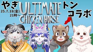【山羊家】やぎとんコラボアルチキ【こっとん家】