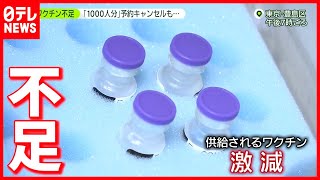 ワクチン不足で１０００人分予約キャンセルも（2021年7月5日放送「news zero」より）