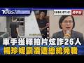 詐團車手獲釋喊「台灣犯罪天堂」 拍片炫詐26人  楊珍妮遭總統免職 顏慧欣父親首發聲轟:無法容忍【TVBS新聞精華】20260701 @TVBSNEWS01