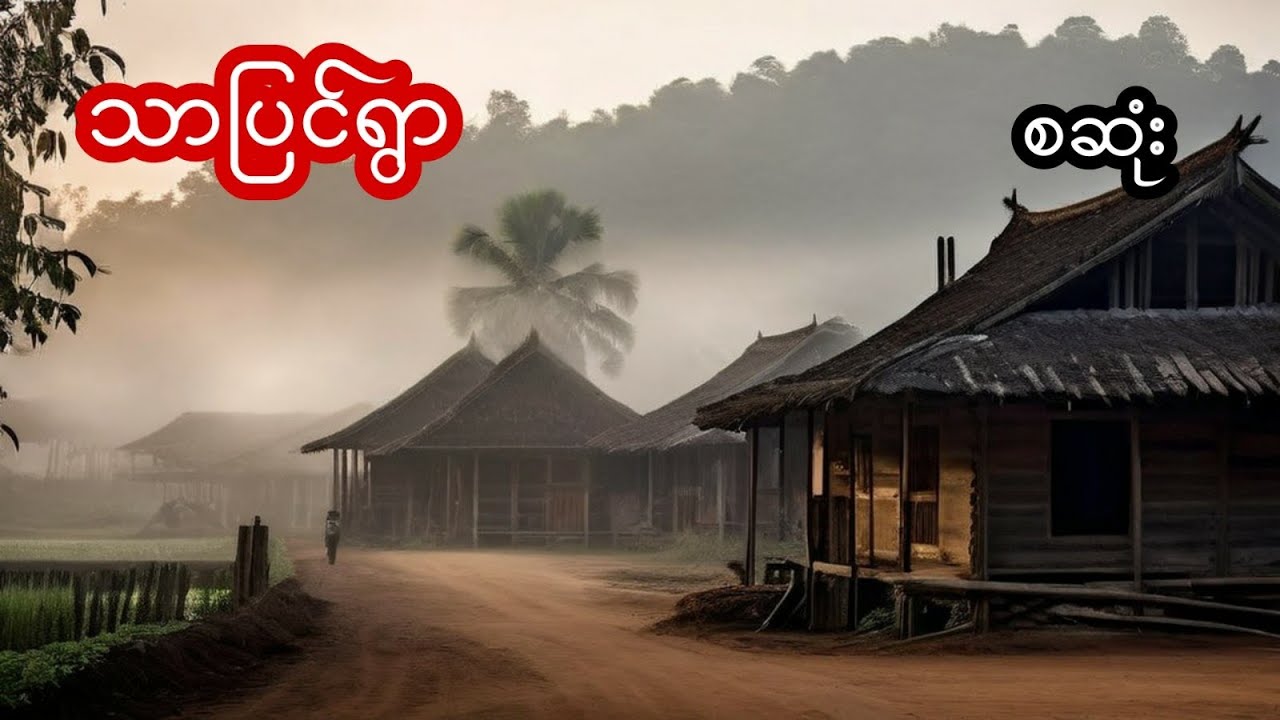 သာပြင်ရွာ - စဆုံး