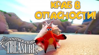 КРАБ В ОПАСНОСТИ! Another Crab's Treasure - ОБЗОР/ПРОХОЖДЕНИЕ!🔥