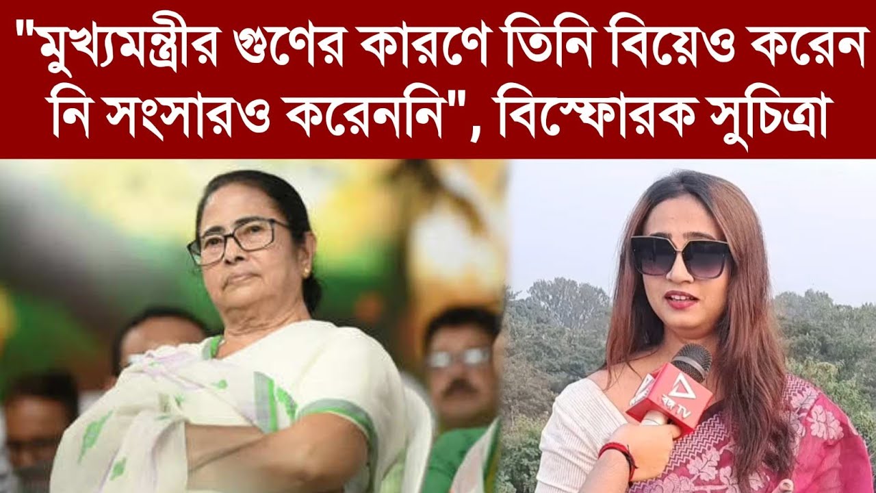 "মুখ্যমন্ত্রীর গুণের কারণে তিনি বিয়েও করেন নি সংসারও করেননি", বিস্ফোরক সুচিত্রা