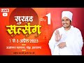 🔴LIVE DAY 1 - Sukhad Satsang सुखद सत्संग by Sant Shri Asang Dev Ji at Mahagama, Godda, Jharkhand