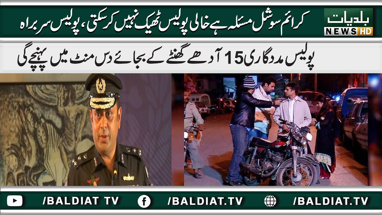 Crime Social masla hai khali Police thek nahi kar sakti ha, Police Sarbarah |Baldiat TV