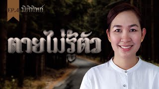 มิติทิพย์ EP.4 l ตายไม่รู้ตัว