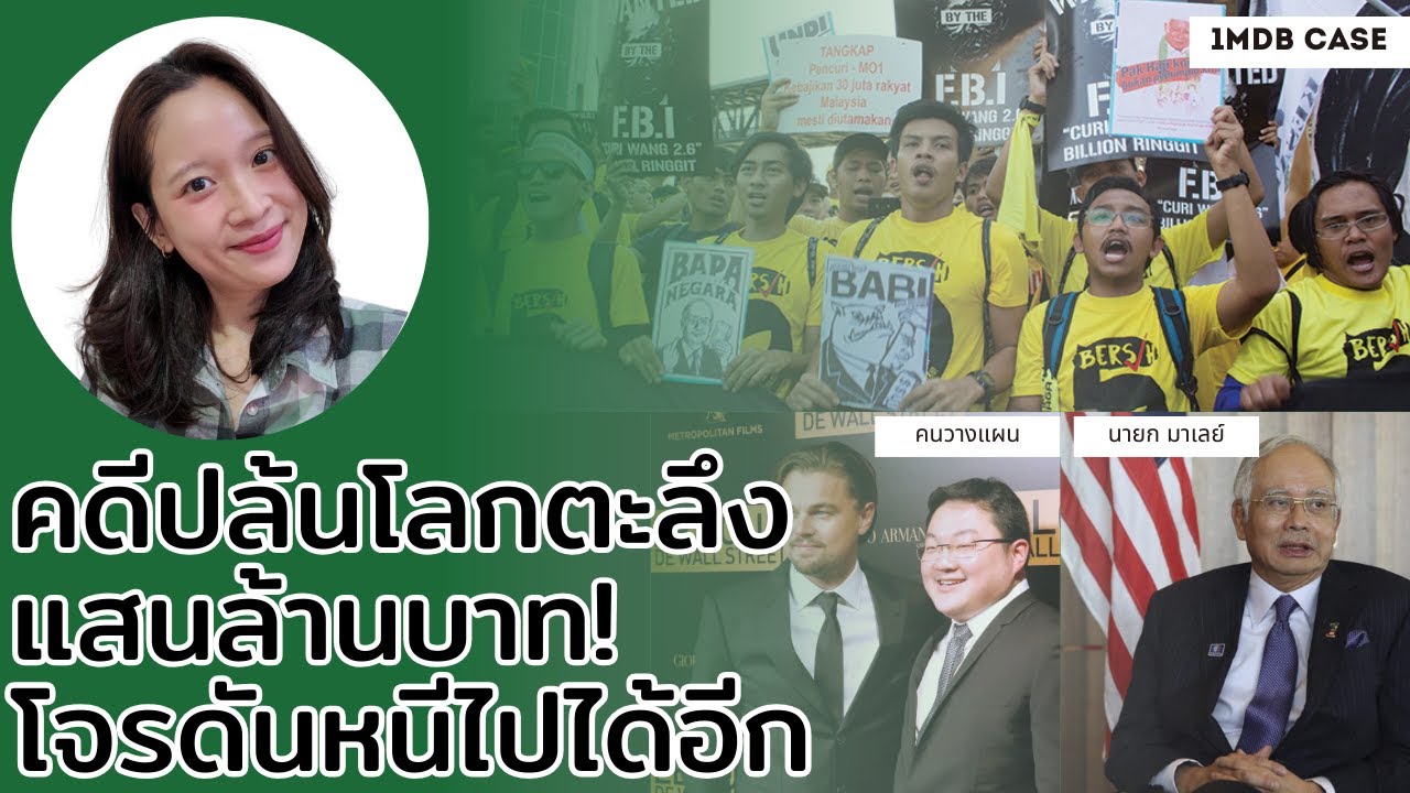 สุดฉาว! สรุปคดี 1MDB วิบากกรรมของชาวมาเลเซีย ครั้งนึงเคยเกิดเรื่องแบบนี้ด้วย