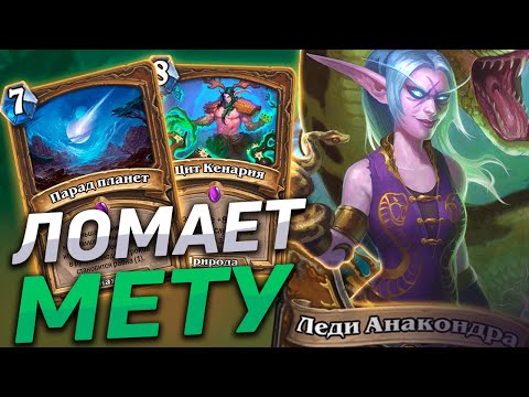 Видео: 🐍 АНАКОНДРА ДРУИД ЛОМАЕТ МЕТУ! | Hearthstone - Сплоченные Штормградом