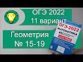 ОГЭ-2022 Геометрия Вариант 11 №15-19 Лысенко