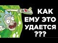 Рик и Морти: Почему Все Обожают Рика Санчеза