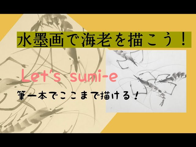 🎌Japan 水墨画で海老を描く - YouTube