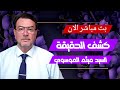 بث مباشر الان كشف الحقيقة السيد ميثم الموسوي الحلقة 1 