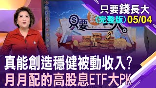 聚焦5檔月配高股息ETF大PK!僅929.936有配息紀錄 939.940.934該拿什麼來配?ETF不因規模而偉大!怎麼選?【20240504只要錢長大(完整版)*鄭明娟ft.呂漢威】