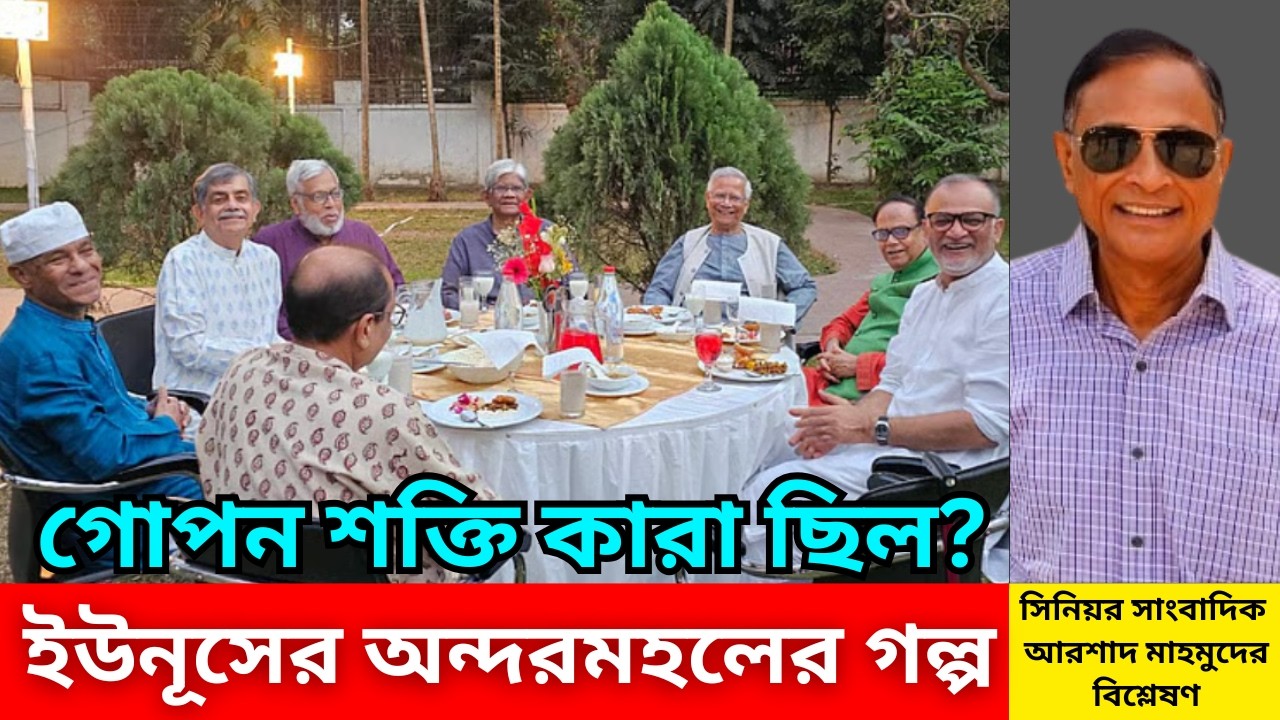 ইউনূস সরকারের গোপন শক্তি কারা ছিল? আরশাদ মাহমুদের বিস্ফোরক বিশ্লেষণ | Biplob Paul