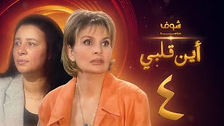 مسلسل اين قلبي الحلقة 4 - يسرا - عبلة كامل