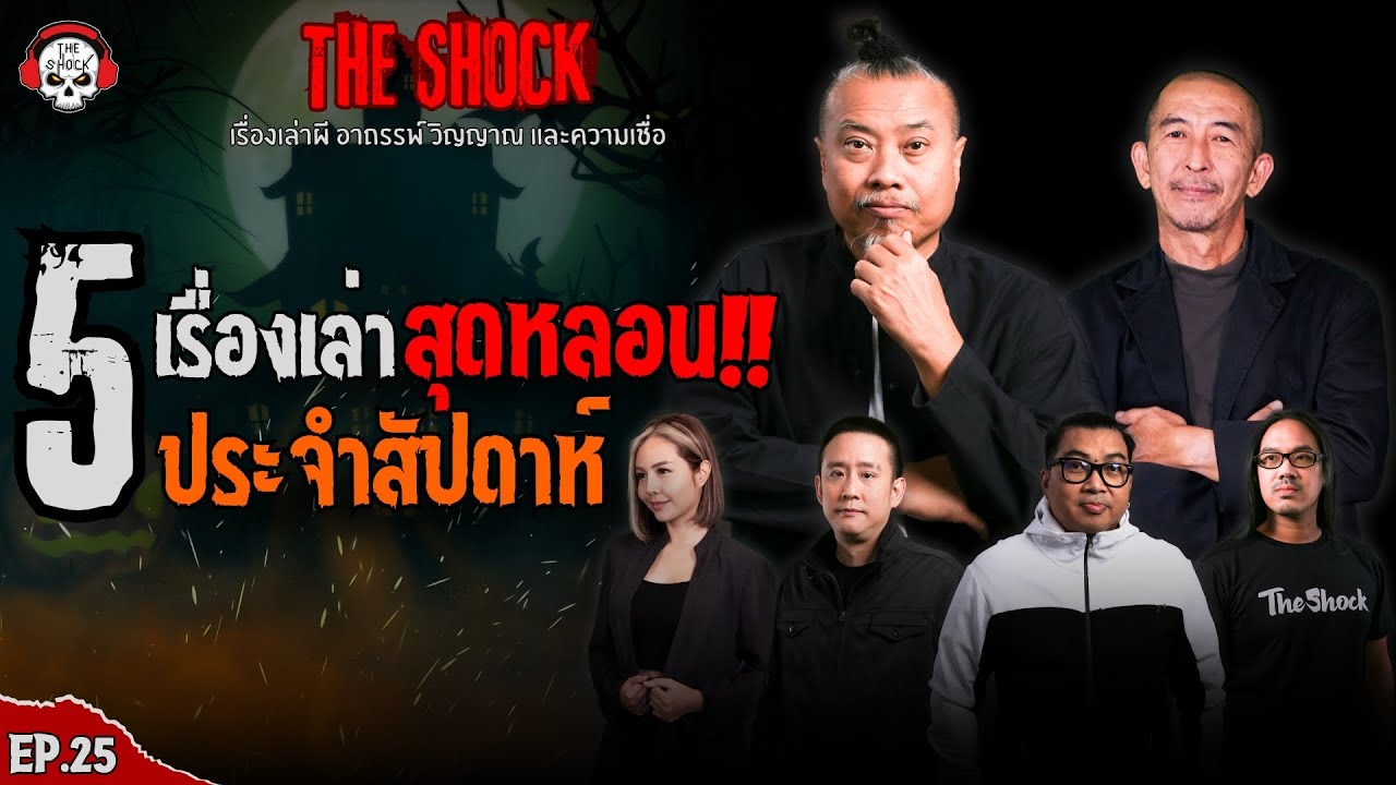 5 เรื่องเล่าสุดหลอนประจำสัปดาห์ (ep.25) l TheShock13