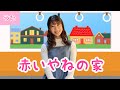 赤いやねの家【童謡】歌詞付き